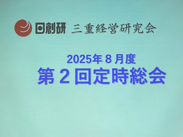 2025年８月総会