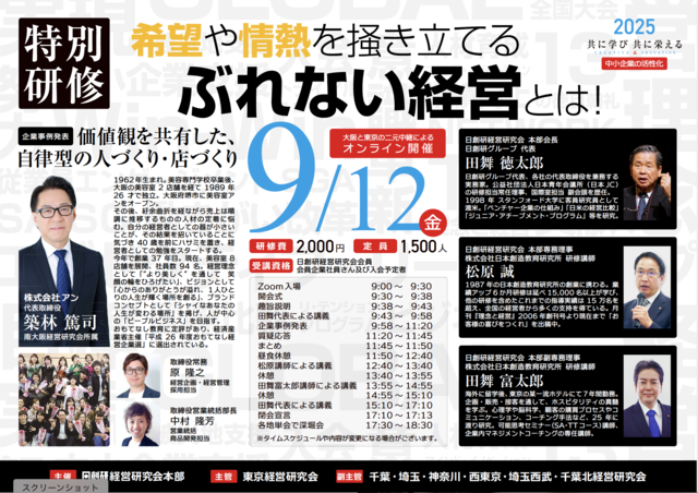 特別研修「希望や情熱を掻き立てる」ぶれない経営とは？
