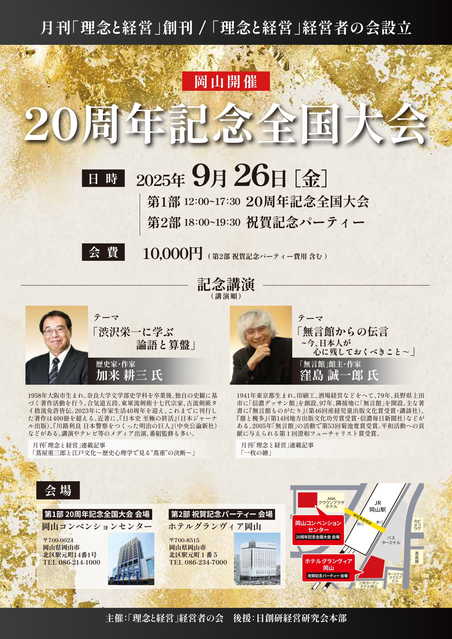 理念と経営経営者の会【20周年記念全国大会】