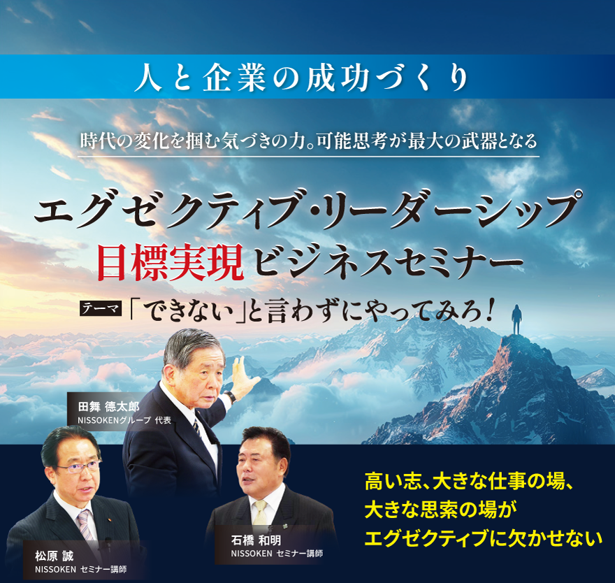 エグゼクティブセミナー
