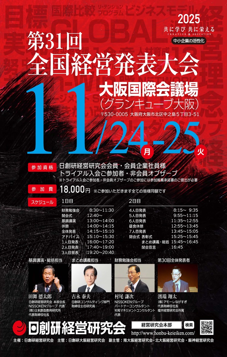 全国経営発表大会