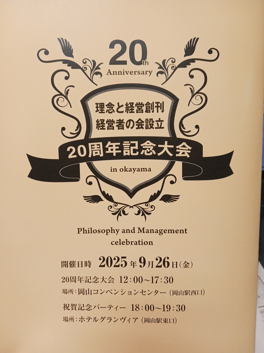 理念と経営創刊・経営者の会設立「20周年記念大会」