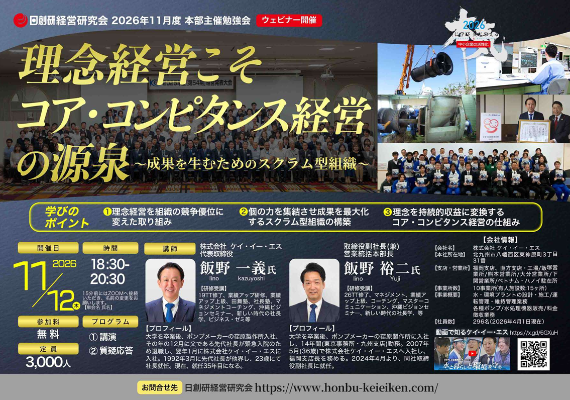 本部主催勉強会　テーマ　〜理念経営こそコア・コンピタンス経営の源泉〜