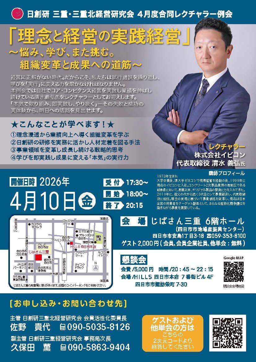 4月10日　三重北・三重経営研究会　合同例会