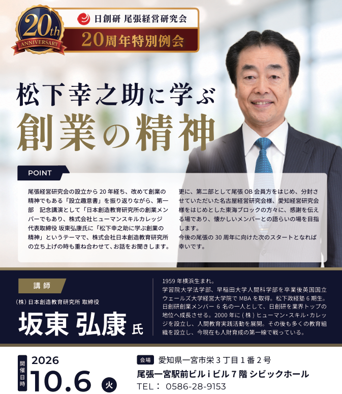 尾張経営研究会20周年特別例会「講師　坂東弘康氏」＆日創研創業40周年記念サテライト会場